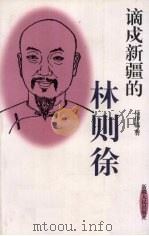 谪戍新疆的林则徐   1999  PDF电子版封面  7228050029  任伊临著 