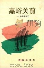 嘉峪关前-林则徐别记（1996 PDF版）