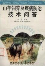 山羊饲养及疾病防治技术问答（1996 PDF版）