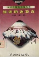 猪病防治技术（1995 PDF版）