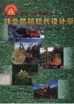 林业机械现代设计学   1998  PDF电子版封面  7503821620  郑加强主编 