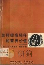 怎样提高秸杆的营养价值   1987.11  PDF电子版封面    王克军译 