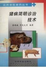 猪病简明诊治技术（1997 PDF版）