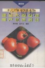 温室大棚番茄高产优质栽培   1995  PDF电子版封面  7538121846  商学惠，曲丰金编著 