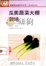 瓜类蔬菜大棚栽培   1995  PDF电子版封面  7533712617  汪维云编著 