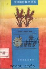 小麦施肥新技术   1996  PDF电子版封面  7109045188  于振文，岳寿松编著 
