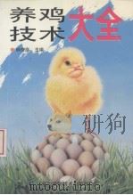 养鸡技术大全（1997 PDF版）