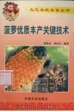 菠萝优质丰产关键技术   1999  PDF电子版封面  7109057615  刘荣光，刘安阜编著 