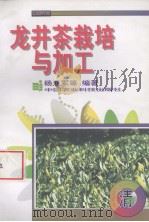 龙井茶栽培与加工（1999 PDF版）