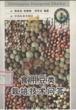 食用豆类栽培技术问答（1998 PDF版）