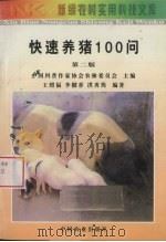 快速养猪100问   1998  PDF电子版封面  7109052133  王照福，李榴香，洪秀筠编著 