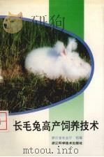 长毛兔高产饲养技术（1998 PDF版）