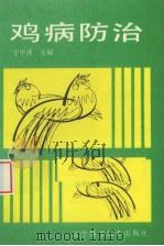 鸡病防治（1991 PDF版）