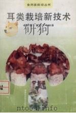 耳类栽培新技术   1995  PDF电子版封面  7535717179  喻初权，夏志兰等编著 