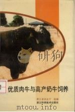 优质肉牛与高产奶牛饲养   1997  PDF电子版封面  7534110041  浙江省农业厅组编 