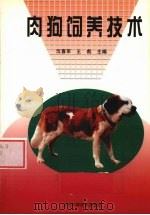 肉狗饲养技术（1999 PDF版）