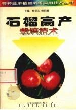 石榴高产栽培技术   1999  PDF电子版封面  7533124200  程亚东，侯乐峰主编 