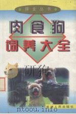 肉食狗饲养大全（1999 PDF版）