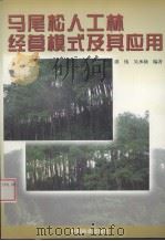 马尾松人工林经营模式及其应用（1999 PDF版）