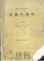 家畜生理学   1987  PDF电子版封面  16144·3152  南京农业大学主编 