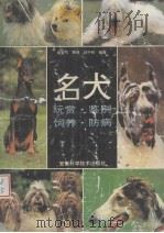 名犬  玩赏  饲养  鉴别  防病（1995 PDF版）