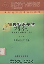 拖拉机汽车学  第2册  拖拉机汽车构造  下（1991 PDF版）
