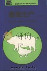 畜禽生产（1995 PDF版）