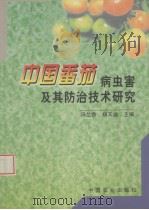 中国番茄病虫害及其防治技术研究（1999 PDF版）