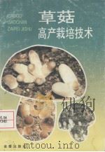 草菇高产栽培技术   1996  PDF电子版封面  7508202554  蔡令仪编著 