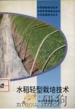 水稻轻型栽培技术（1997 PDF版）