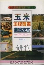 玉米地膜覆盖栽培技术   1997  PDF电子版封面  7109047687  程映国等编著 