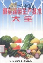 棚室蔬菜生产技术大全（1998 PDF版）