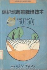 保护地蔬菜栽培技术   1995  PDF电子版封面  7040052229  张振武主编 