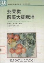 茄果类蔬菜大棚栽培（1995 PDF版）