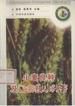 小麦良种及配套技术问答   1998  PDF电子版封面  7109049582  赵虹，赵英华主编 