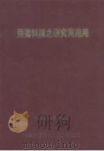 养猪科技之研究与应用   1990  PDF电子版封面    朱瑞民，颜宏达主编 