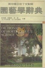 园艺学辞典（1997 PDF版）
