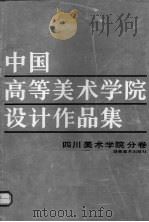 中国高等美术学院设计作品集  四川美术学院分卷（1989 PDF版）