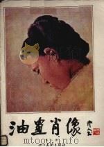 油画肖像  第2集   1987  PDF电子版封面  8373·290  （法）凡代克等绘；戴泽编选 