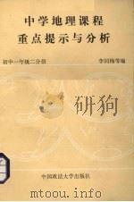 中学地理课程重点提示与分析  中国地理  初中一年级  二分册（1989 PDF版）