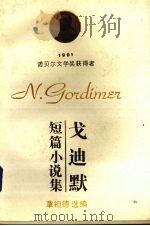 戈迪默短篇小说集（1993.06 PDF版）