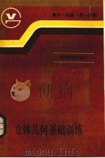 高中一年级第一学期立体几何基础训练   1985  PDF电子版封面  7534702291  翟连林编 