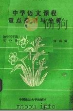 中学语文课程重点提示与分析  初中三年级  第5册   1989  PDF电子版封面  7562002096  刘伟编 
