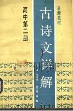 古诗文详解  高中第2册   1989  PDF电子版封面  7502706526  李雅娟编 