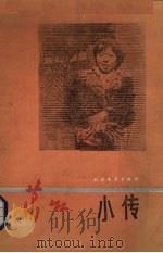 萧红小传   1987  PDF电子版封面  7531700166  骆宾基著 