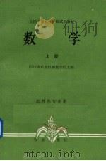 数学  上   1979  PDF电子版封面  13144·207  四川省农业机械化学校主编 
