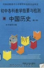 初中各科教学指要与检测  中国历史  第2册   1993  PDF电子版封面  7810186302  吴淑文主编 