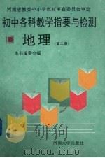 初中各科教学指要与检测  地理  第2册   1993  PDF电子版封面  7810181963  张罗生主编 