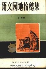 语文园地拾穗集   1986  PDF电子版封面  7362·12  于漪编 