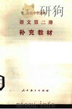 语文  第2册  补充教材（1989 PDF版）